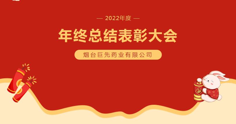 巨先药业2022年终总结暨表彰大会