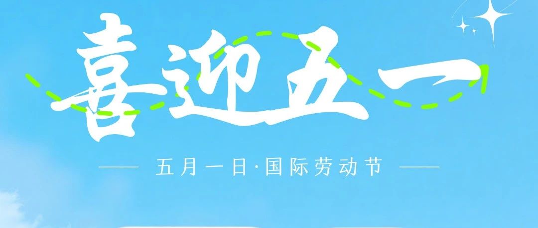 【五一】致敬每一位劳动者