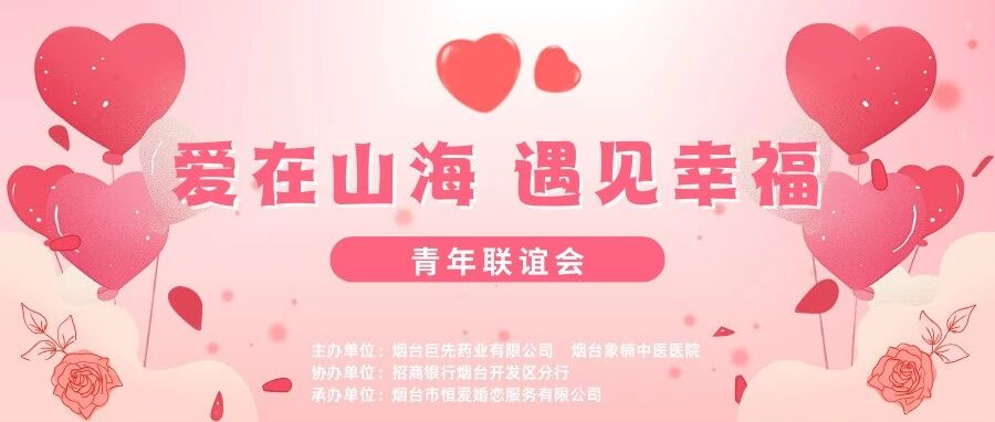 爱在山海，遇见幸福——巨先药业青年联谊会圆满落幕