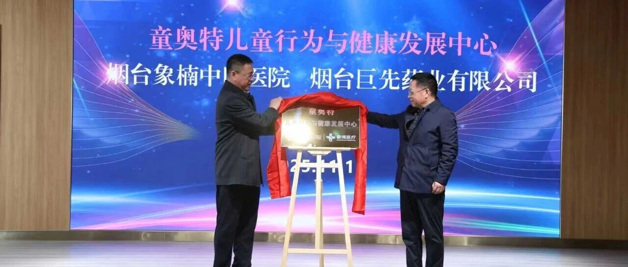 医企携手护童心!巨先药业与象楠医院共建儿童健康新平台!