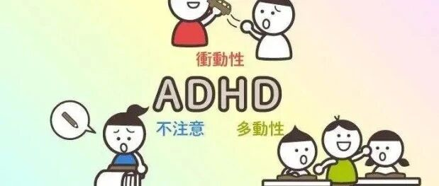 为什么孩子精力旺盛却注意力差?原来是 ADHD 在影响