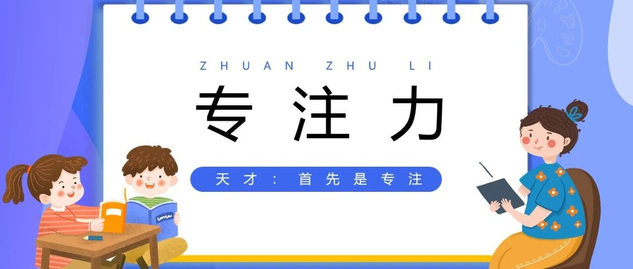医企携手守护成长｜孩子专注力差、学习吃力？这份专业自测工具请收好！