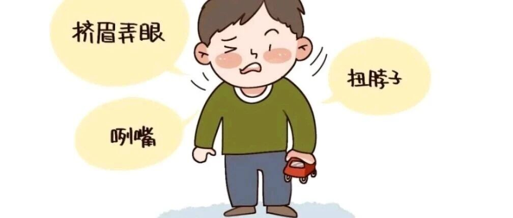 小动作并非调皮，多动抽动早发现