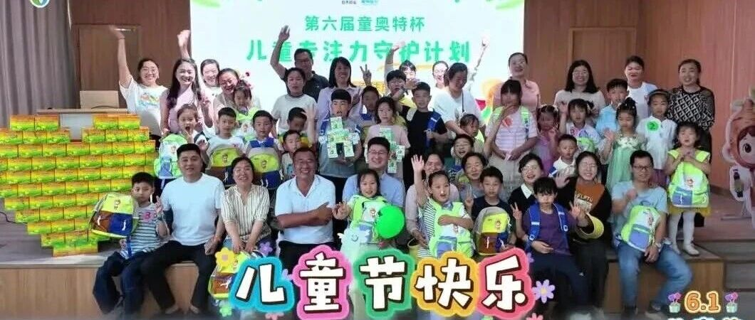 童心迎六一 健康伴成长｜第六届“童奥特杯”亲子健康活动圆满举办