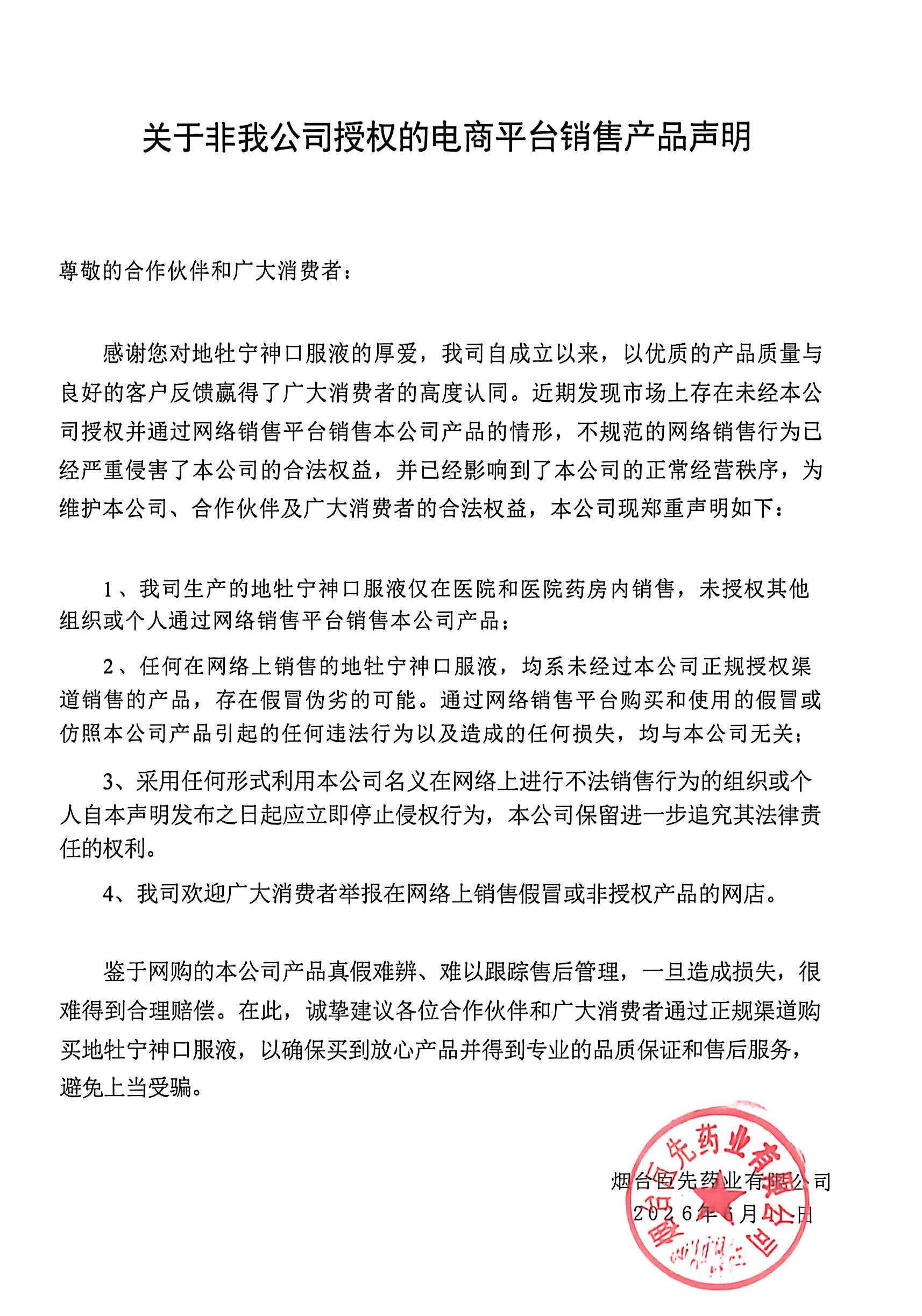 关于非我公司授权的电商平台销售产品声明