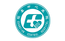 冠县中心医院
